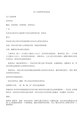 员工关系管理考试总结