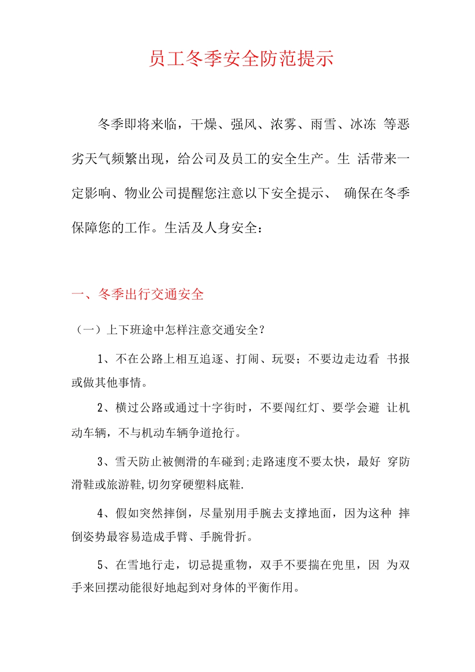 员工冬季安全防范提示_第1页