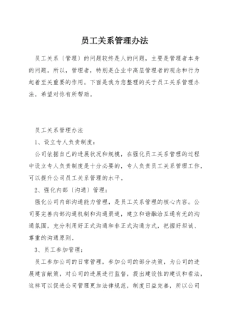 员工关系管理办法