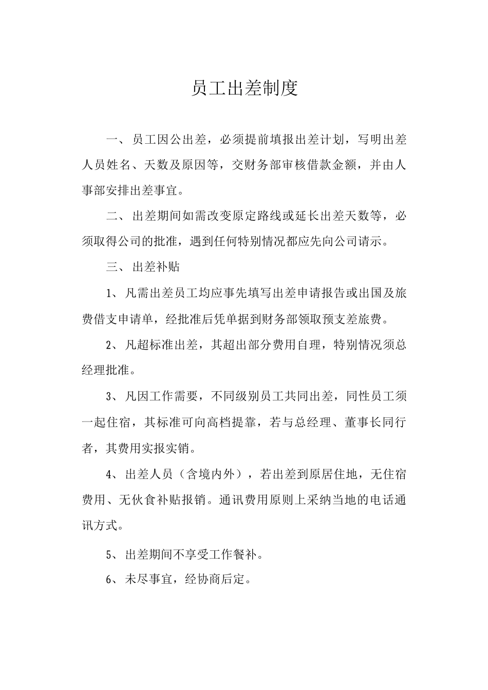 员工出差制度_第1页