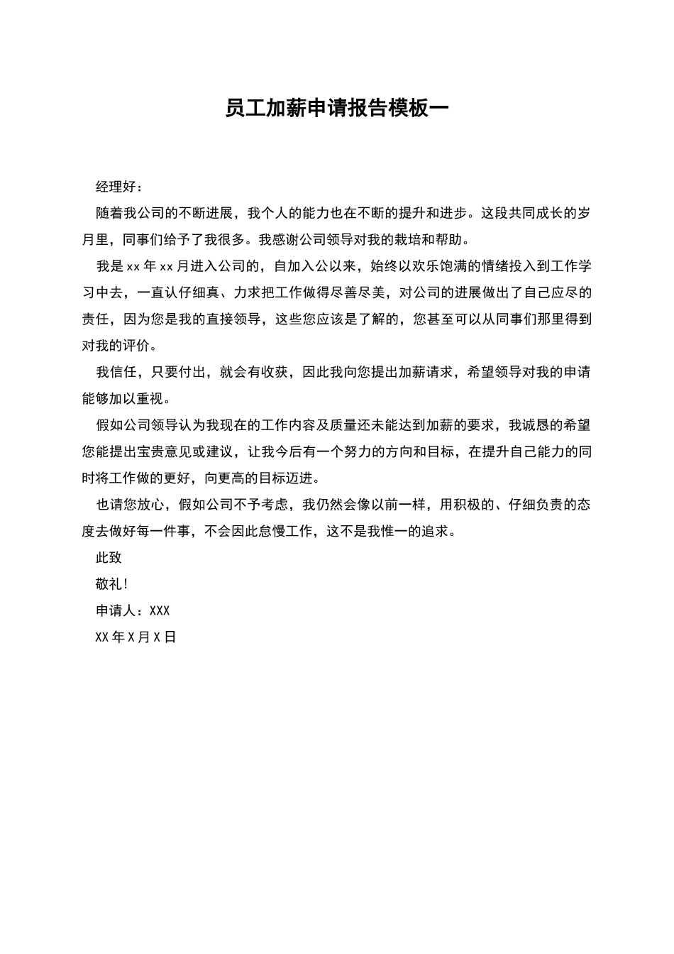 员工加薪申请报告模板一_第1页