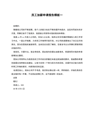 员工加薪申请报告模板一