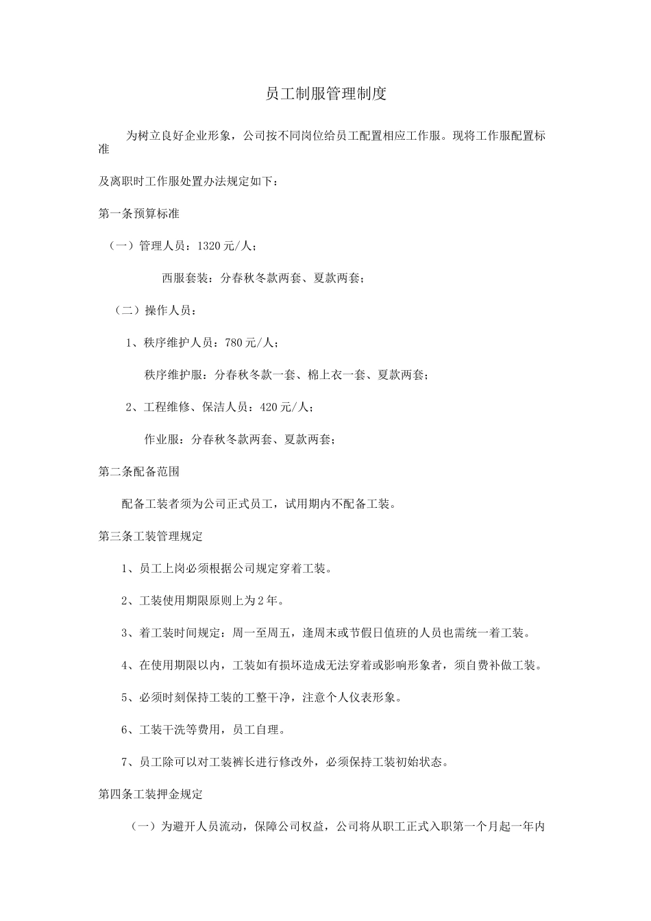 员工制服管理制度_第1页