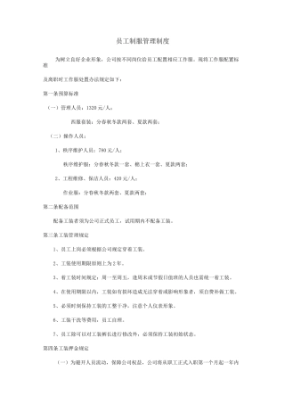 员工制服管理制度