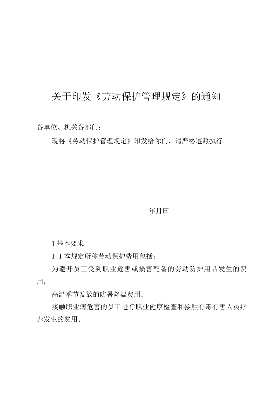 员工劳动保护管理规定_第1页