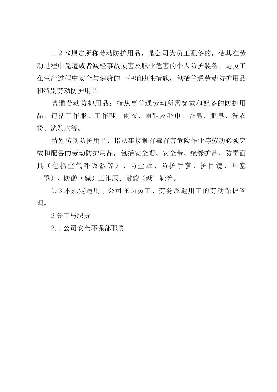 员工劳动保护管理规定_第2页