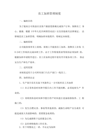 员工加班管理制度