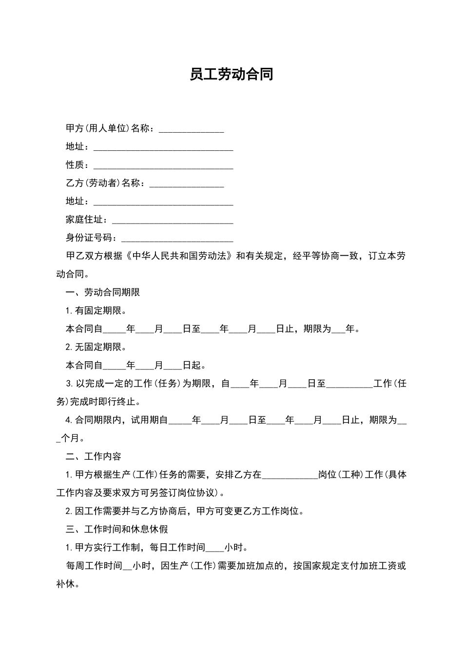 员工劳动合同-1_第1页