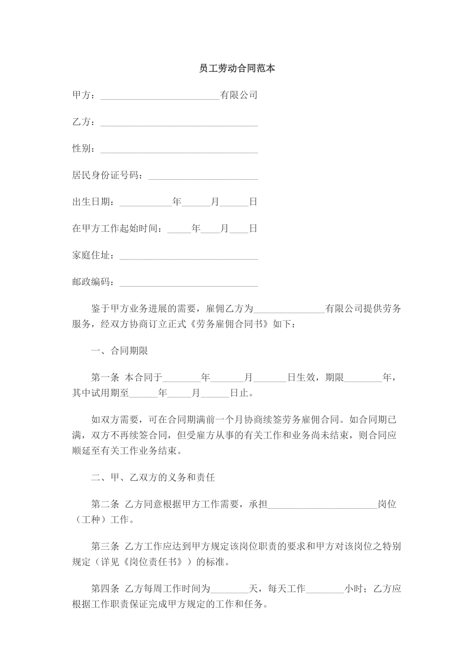 员工劳动合同范本_第1页