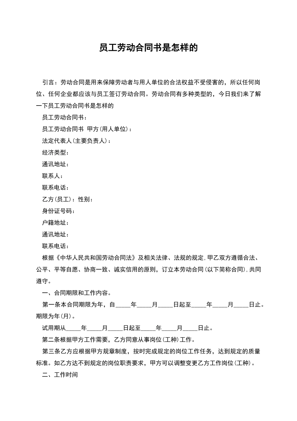 员工劳动合同书是怎样的_第1页