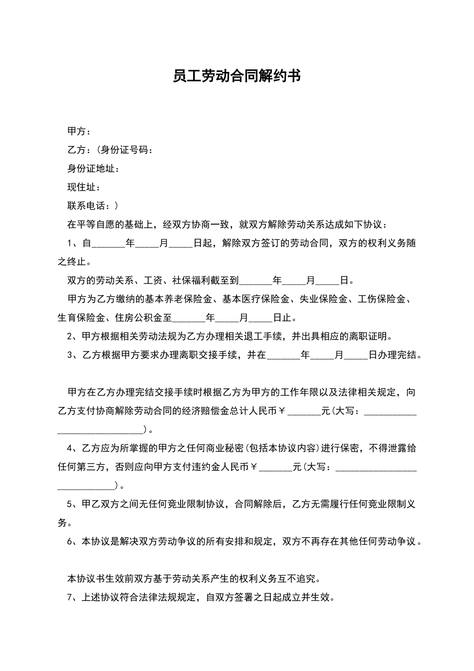 员工劳动合同解约书_第1页