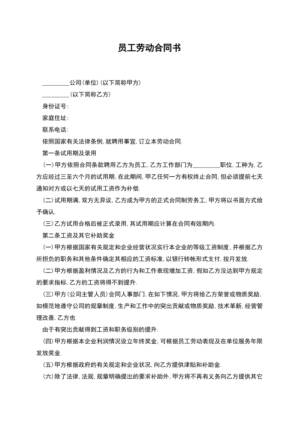 员工劳动合同书_第1页