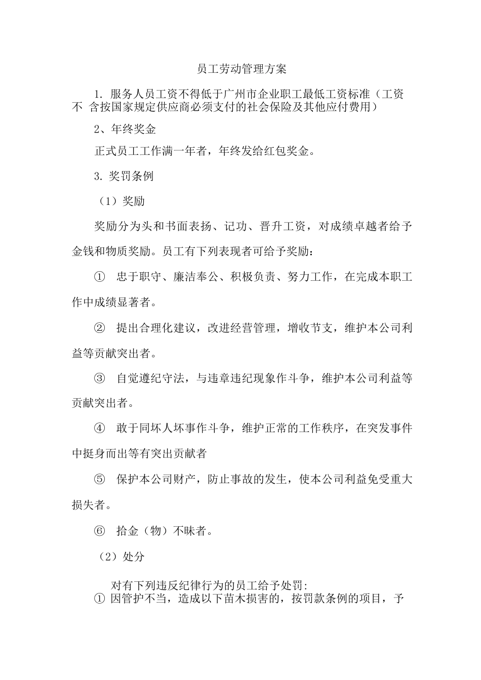 员工劳动管理方案_第1页