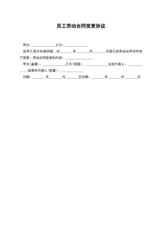 员工劳动合同变更协议