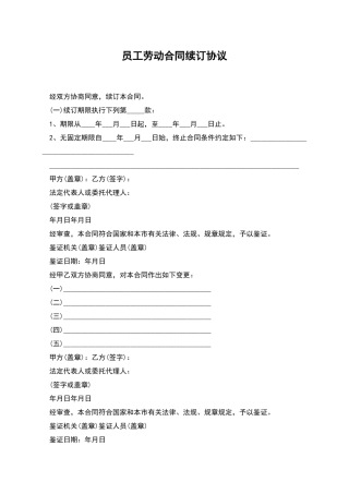员工劳动合同续订协议