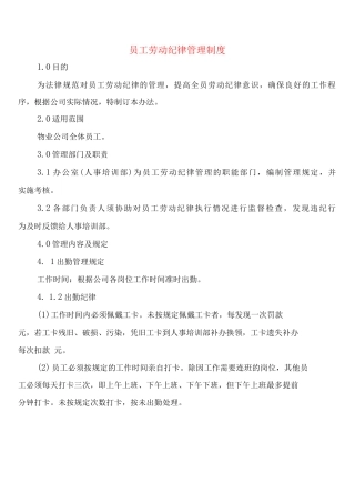 员工劳动纪律管理制度