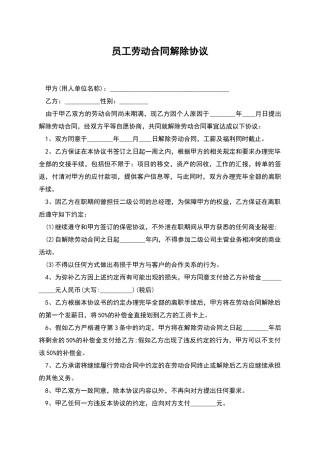 员工劳动合同解除协议