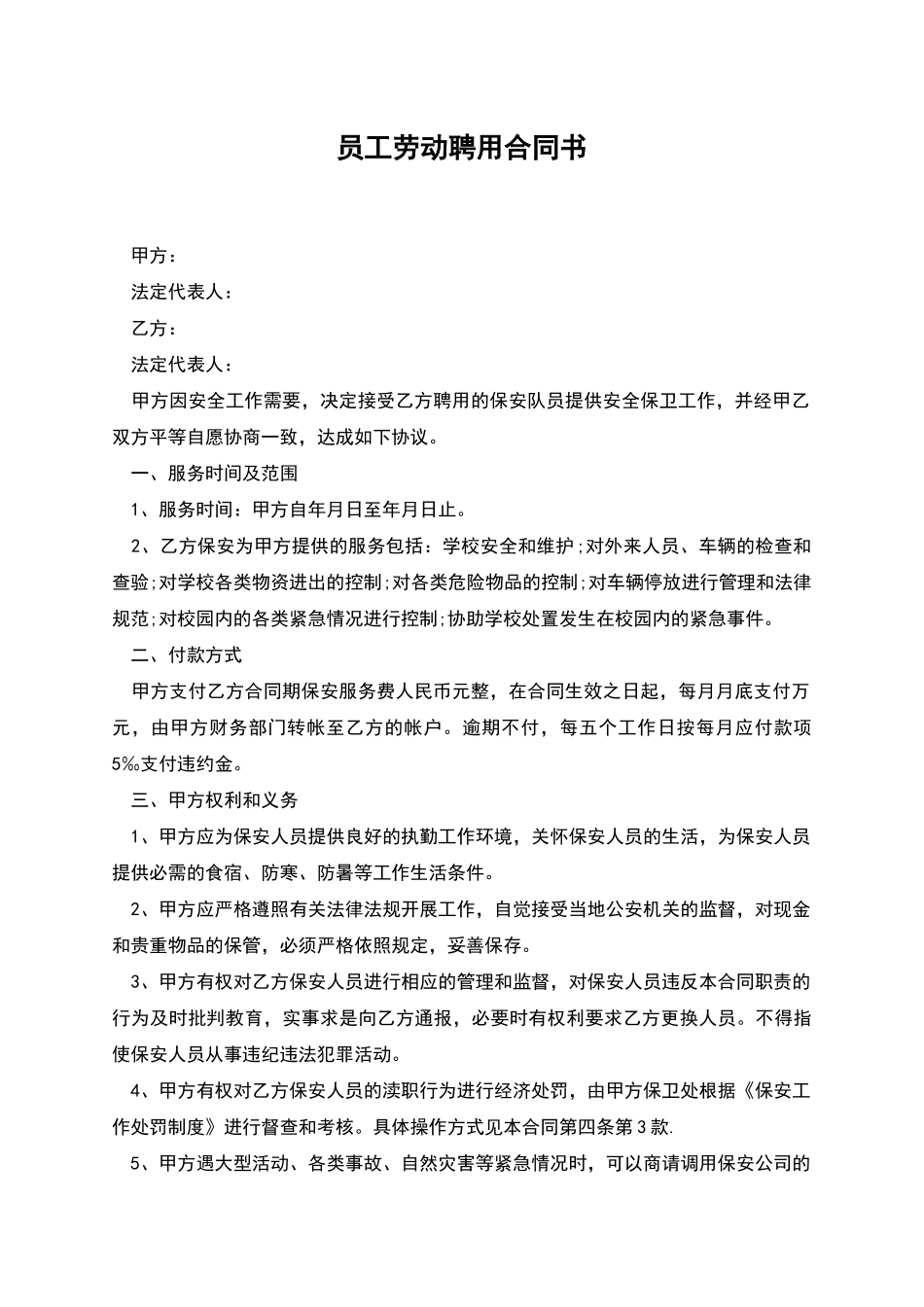 员工劳动聘用合同书_第1页