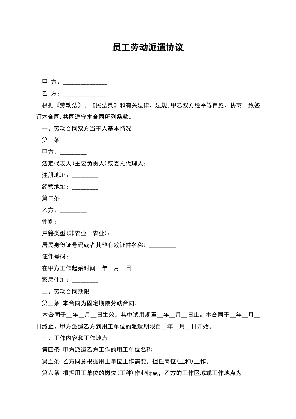 员工劳动派遣协议_第1页