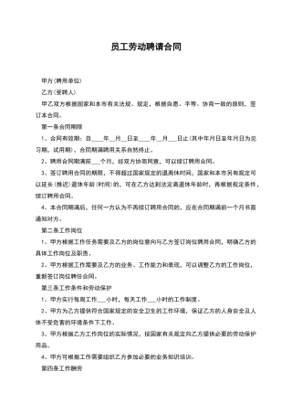 员工劳动聘请合同