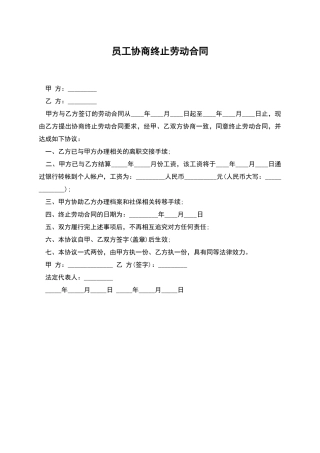 员工协商终止劳动合同