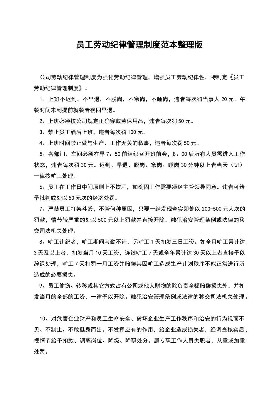员工劳动纪律管理制度范本整理版_第1页
