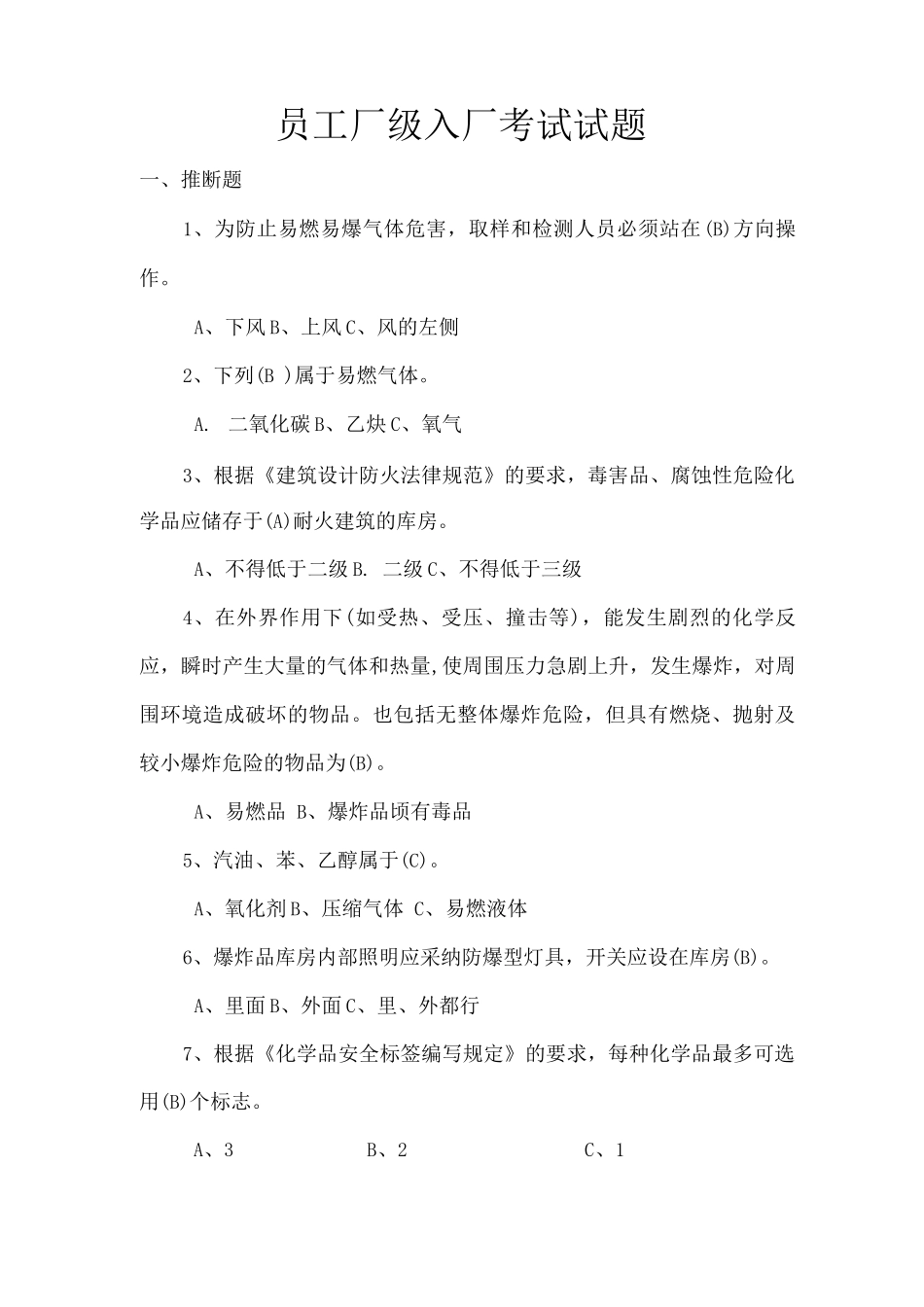 员工厂级入厂考试试题_第1页