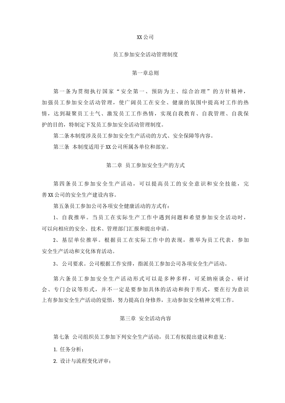 员工参与安全活动管理制度_第1页
