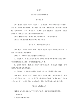 员工参与安全活动管理制度