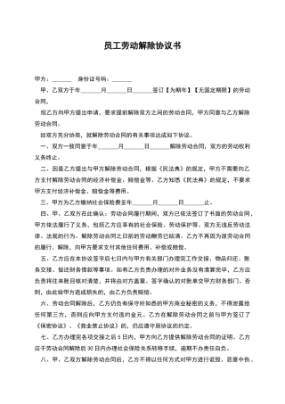 员工劳动解除协议书