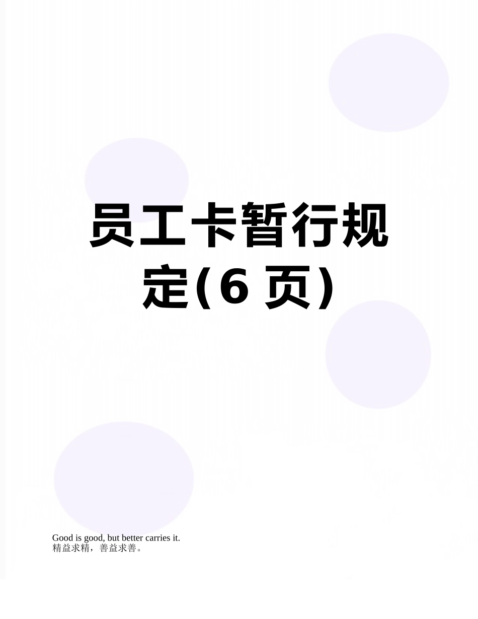 员工卡暂行规定_第1页