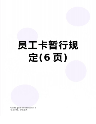 员工卡暂行规定