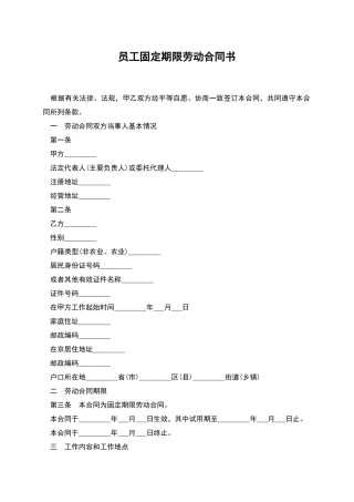 员工固定期限劳动合同书