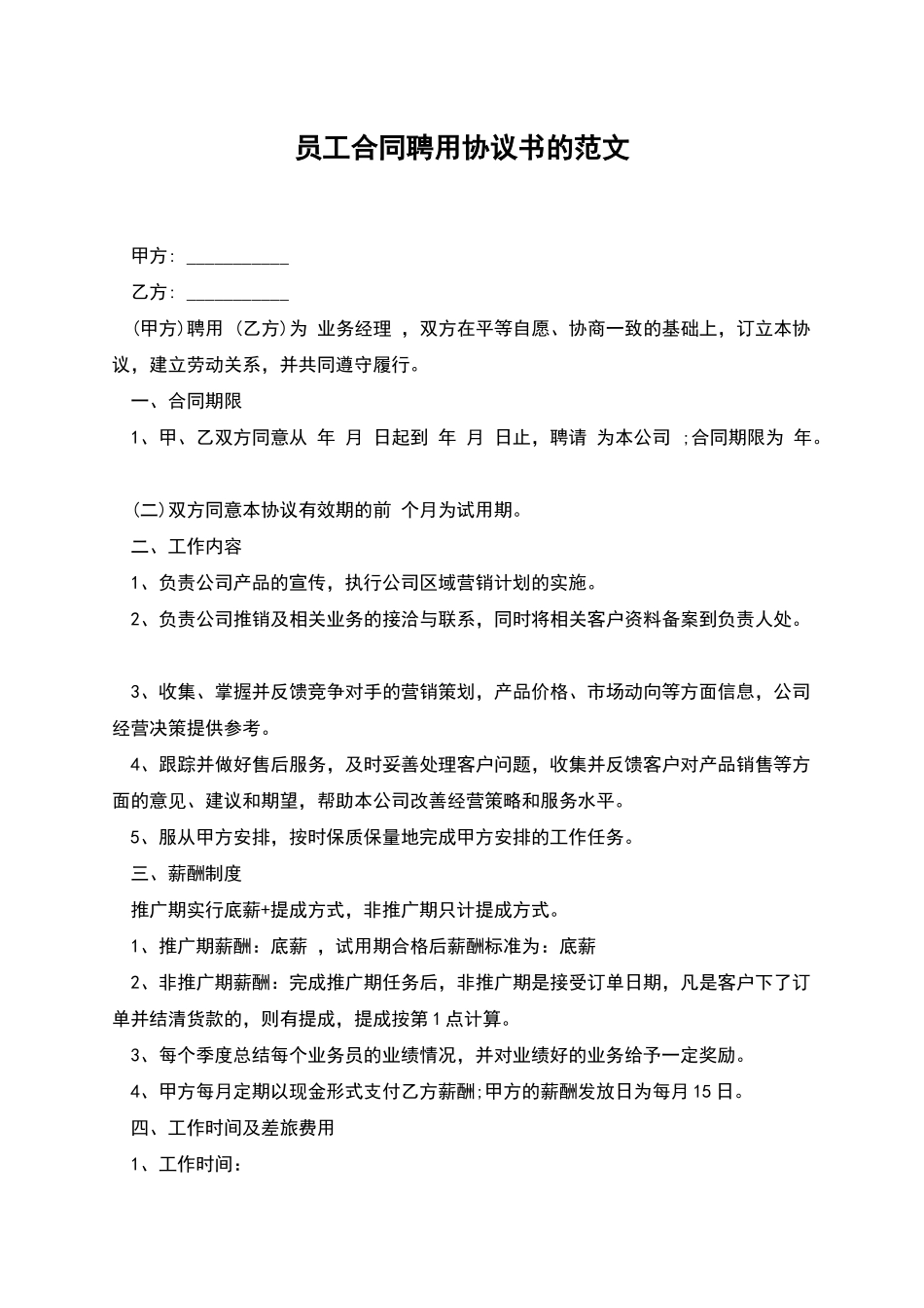 员工合同聘用协议书的范文_第1页