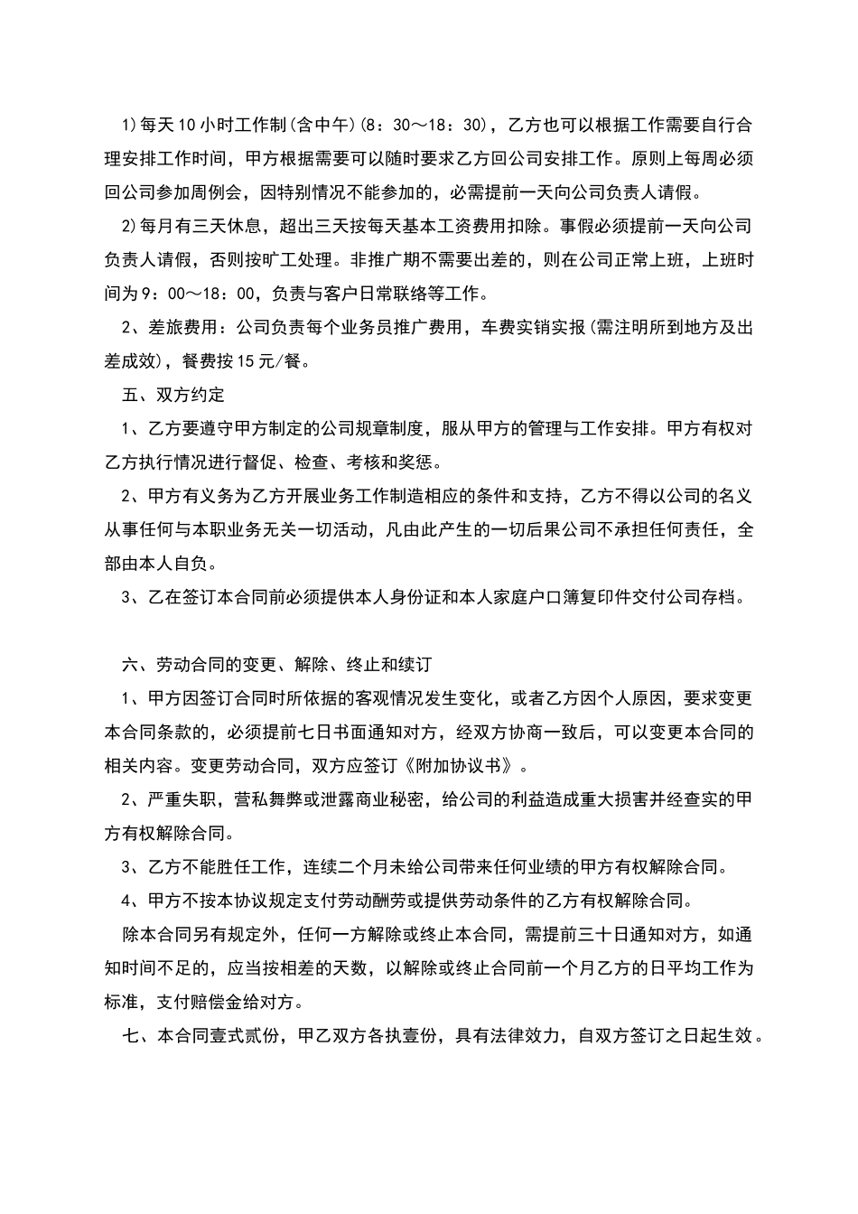 员工合同聘用协议书的范文_第2页