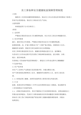 员工参与和安全健康权益保障管理制度