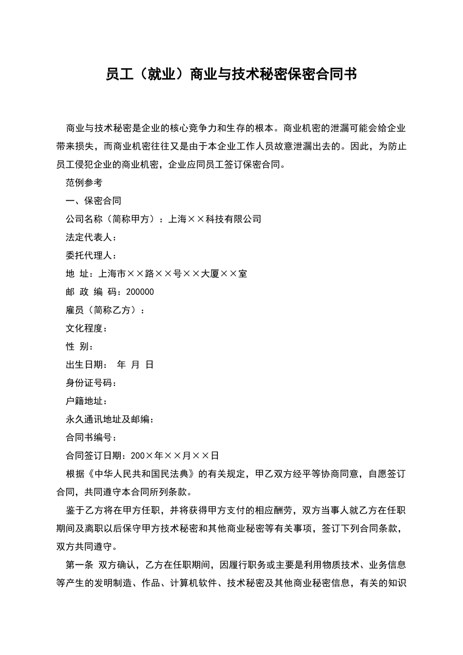 员工商业与技术秘密保密合同书_第1页