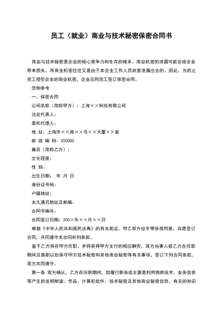 员工商业与技术秘密保密合同书