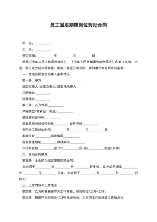 员工固定期限岗位劳动合同