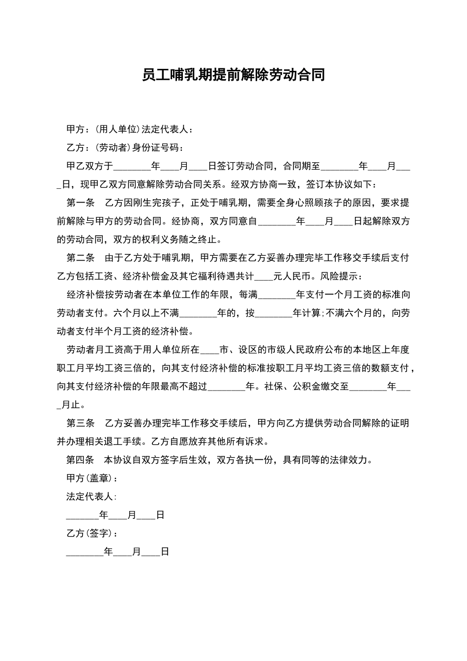 员工哺乳期提前解除劳动合同_第1页