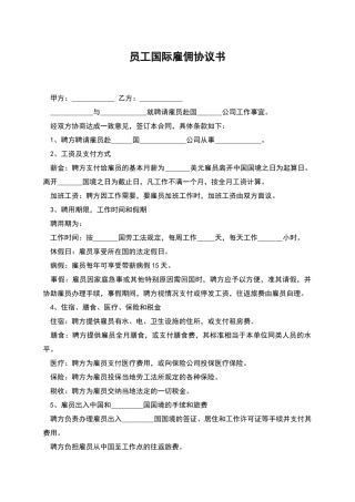 员工国际雇佣协议书