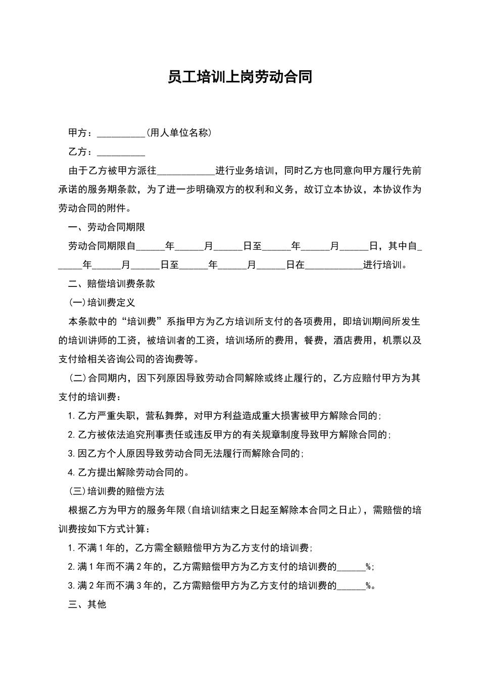 员工培训上岗劳动合同_第1页