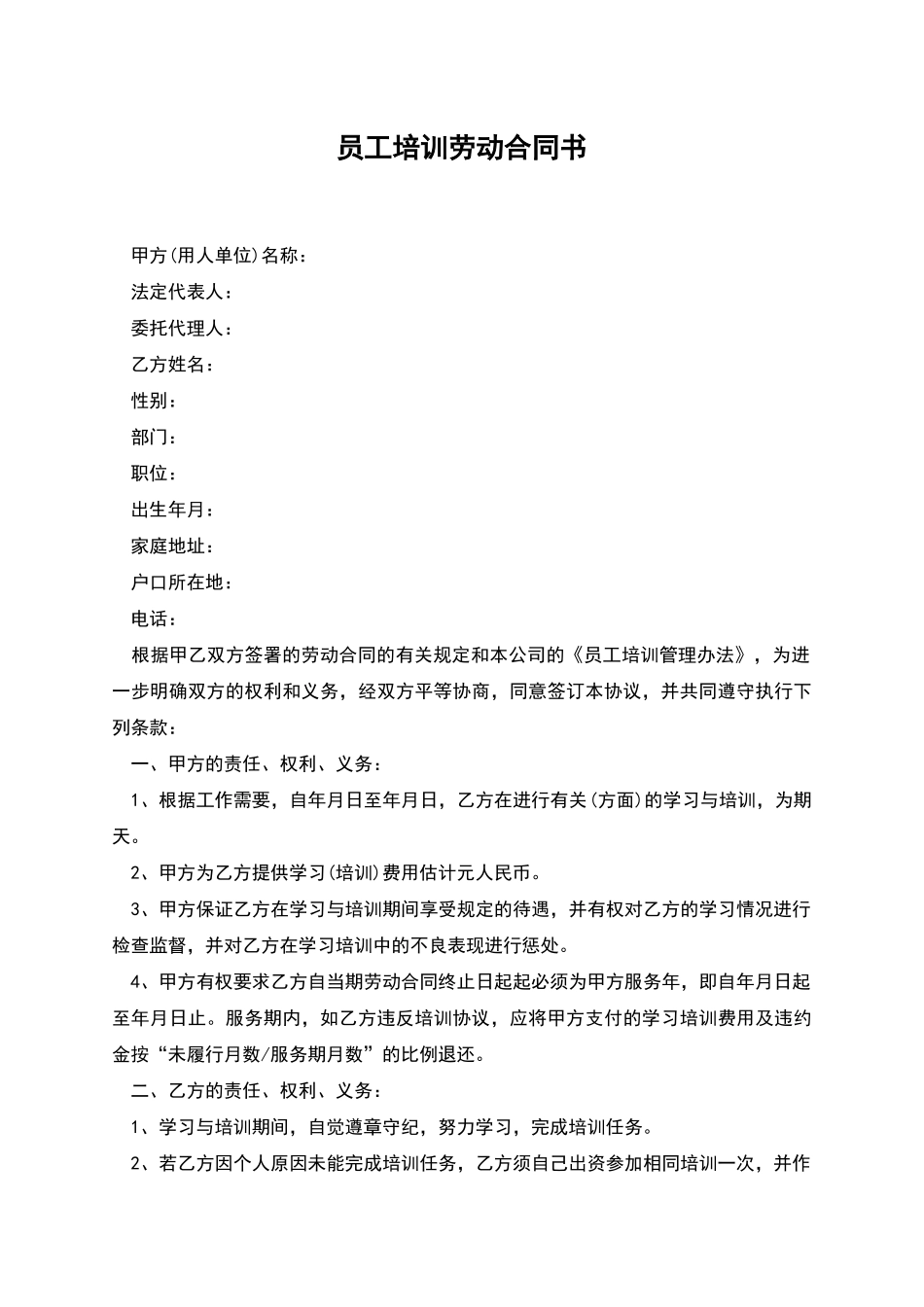 员工培训劳动合同书_第1页