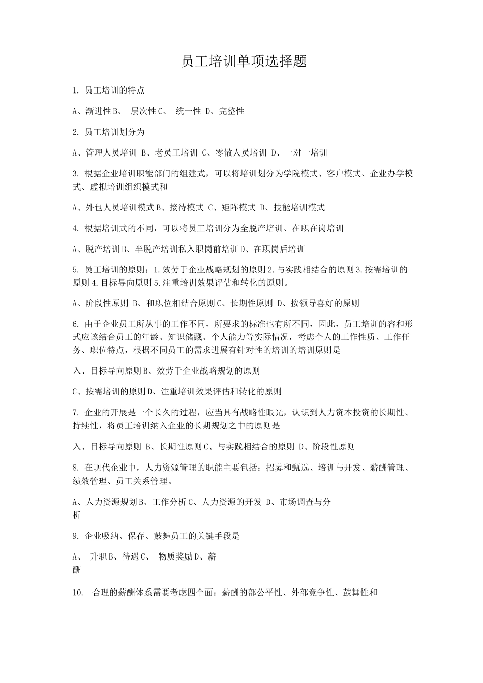 员工培训单选试试题库附答案_第1页