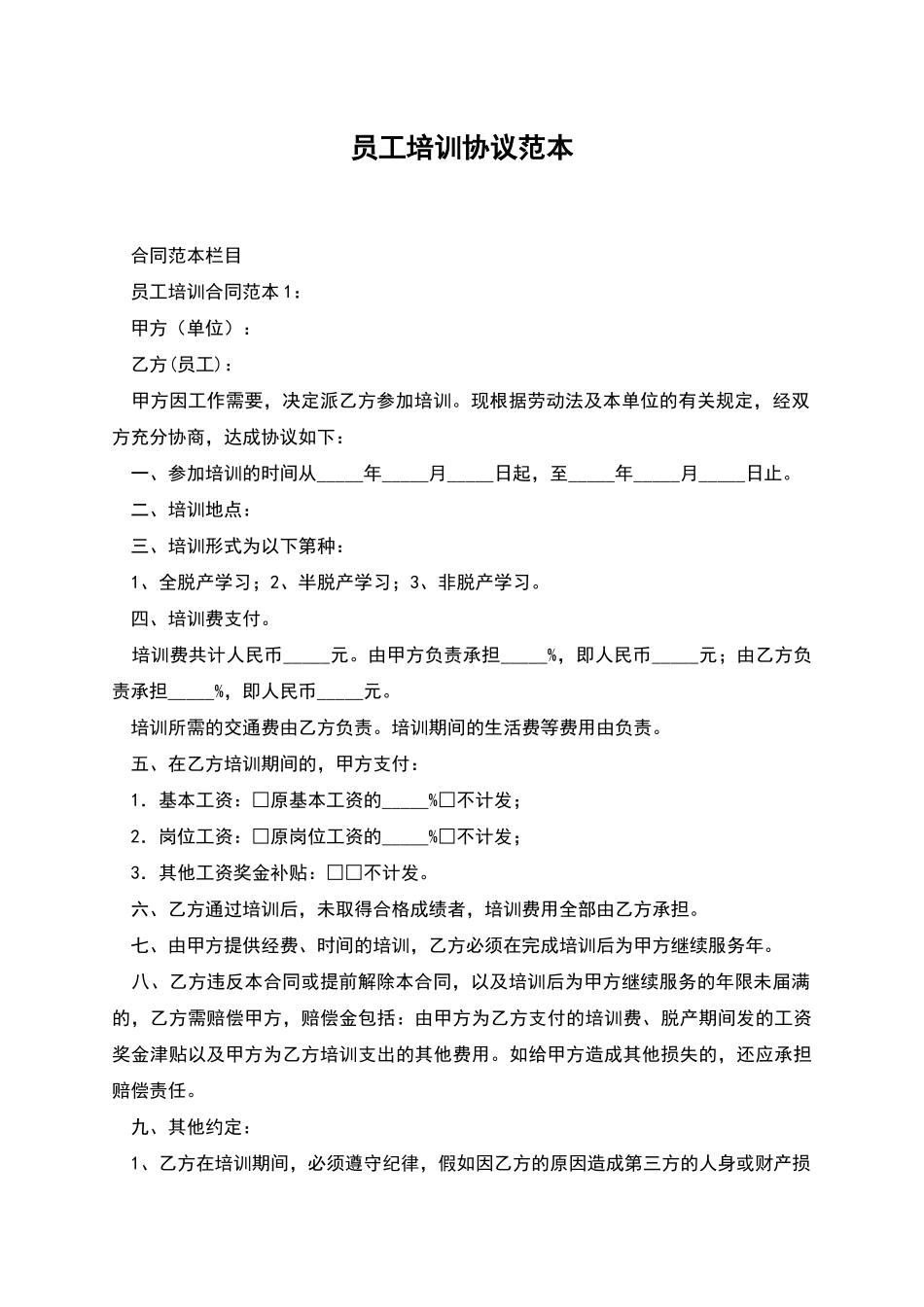 员工培训协议范本_第1页