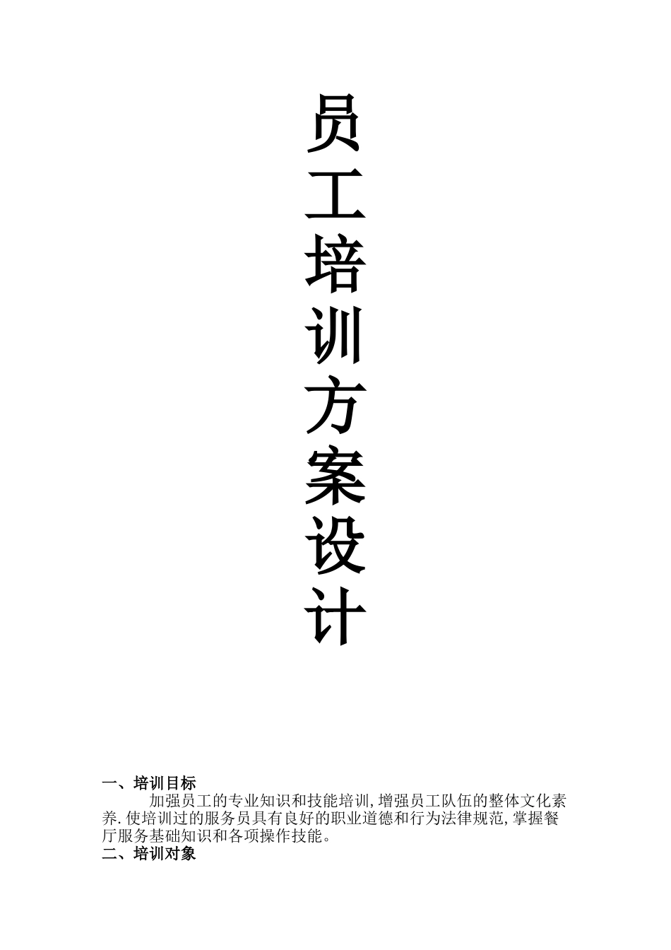 员工培训方案刘_第1页