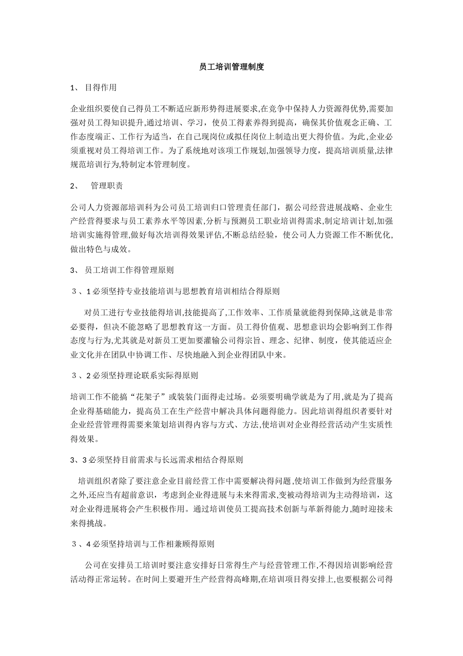 员工培训管理制度_第1页