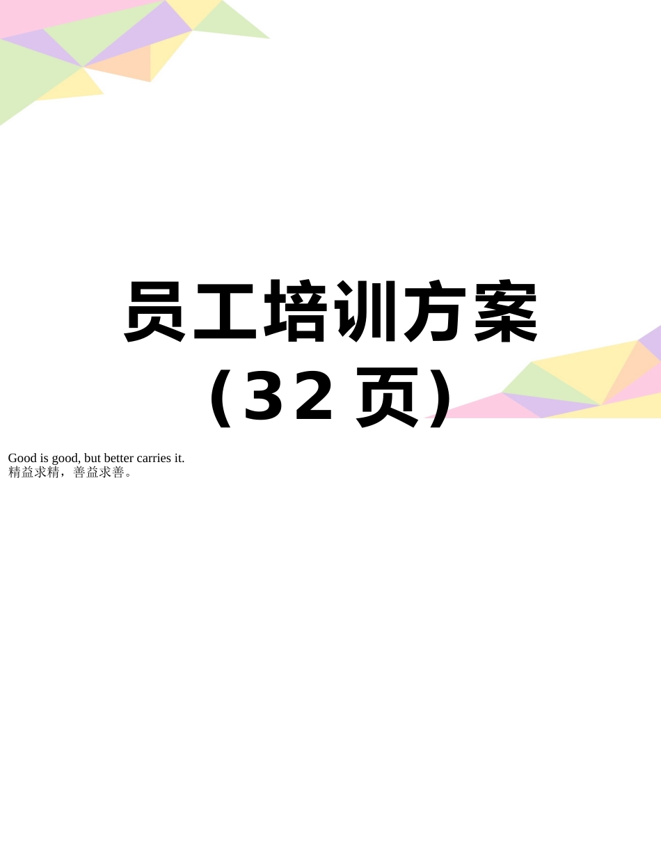 员工培训方案_第1页
