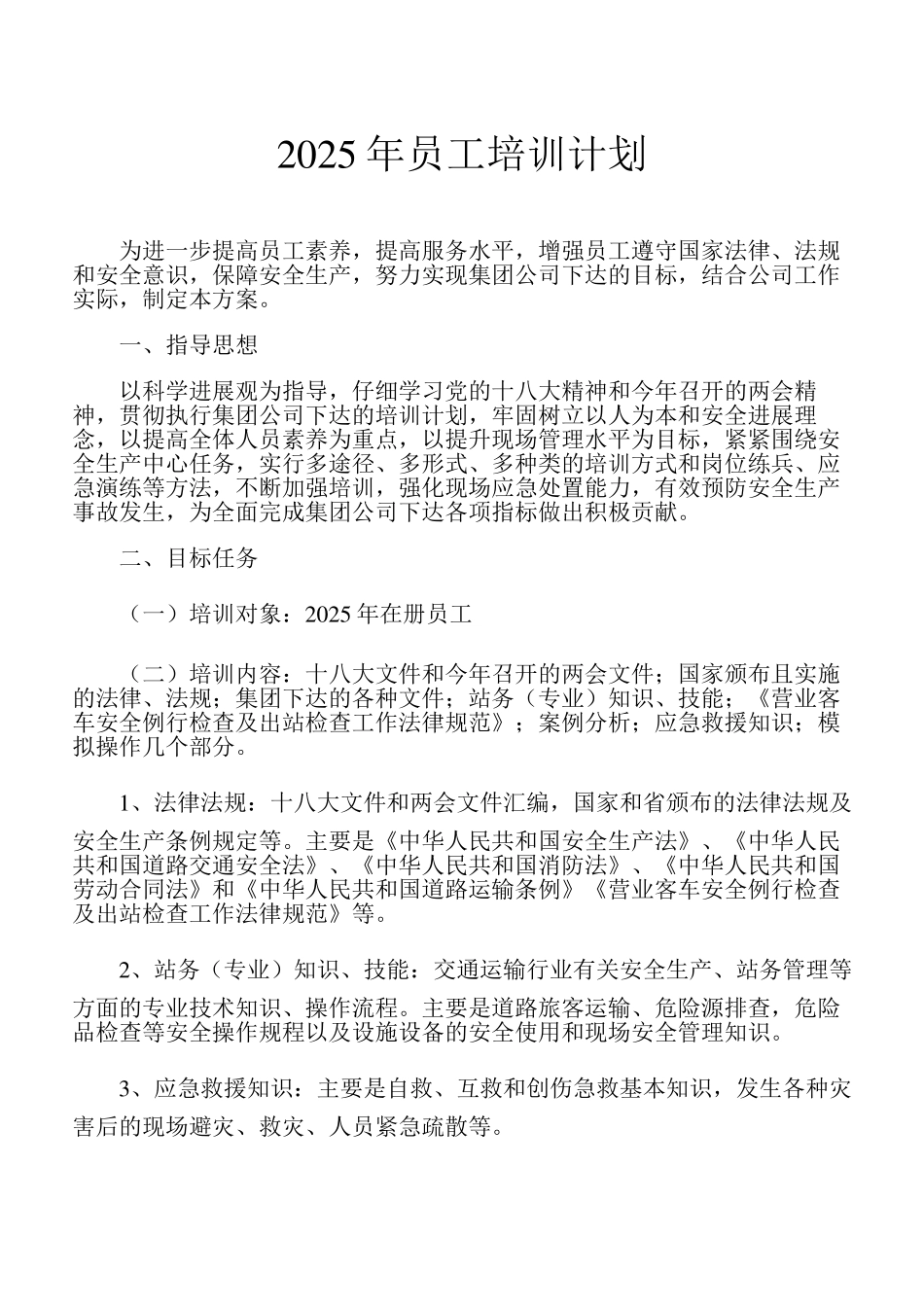 员工培训方案1_第1页