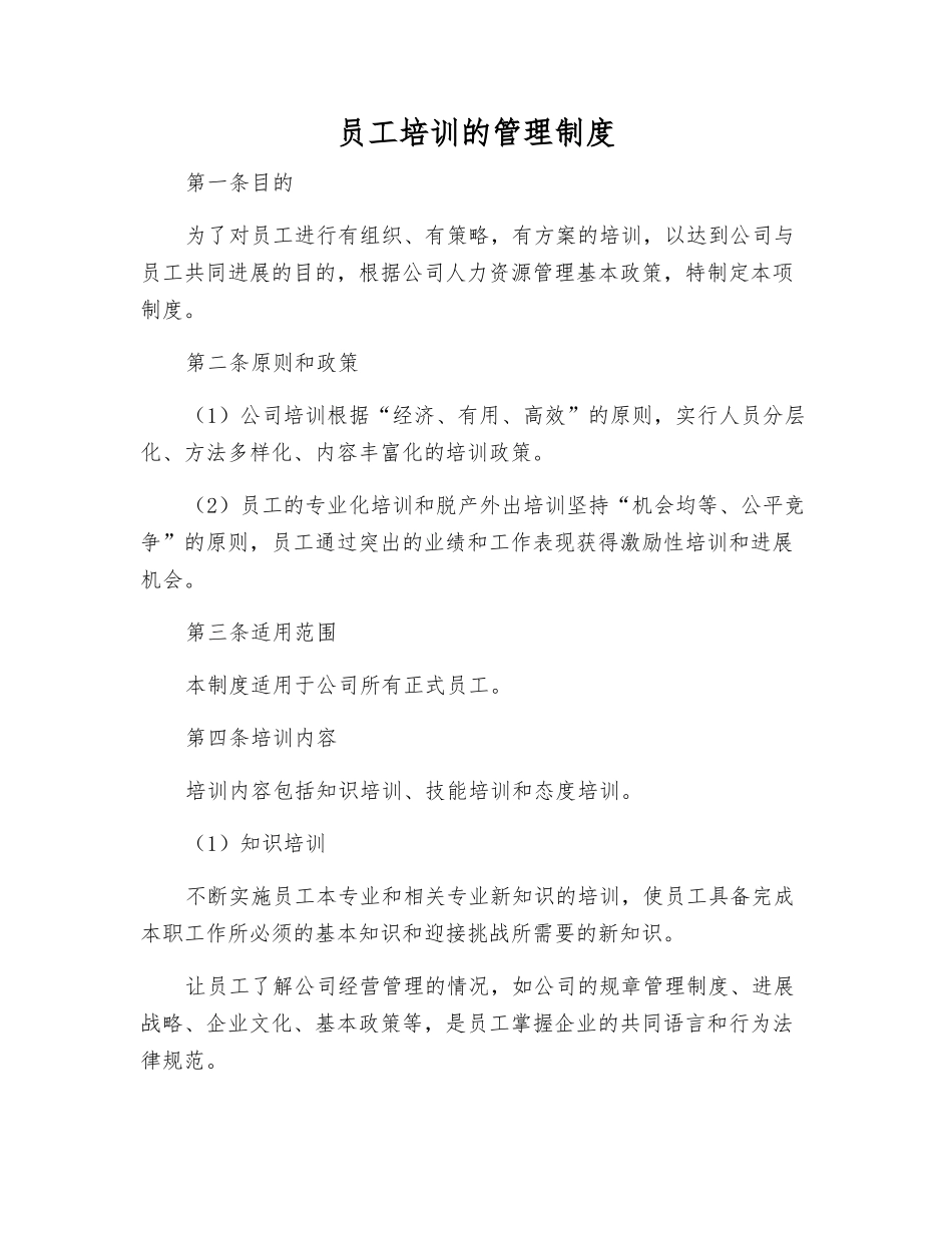 员工培训的管理制度_第1页